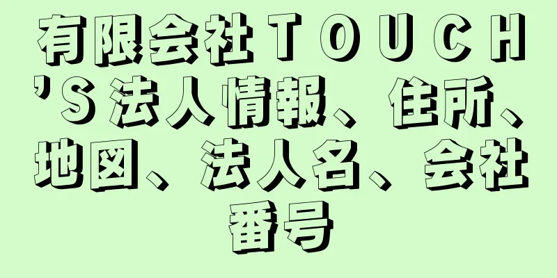 有限会社ＴＯＵＣＨ’Ｓ法人情報、住所、地図、法人名、会社番号