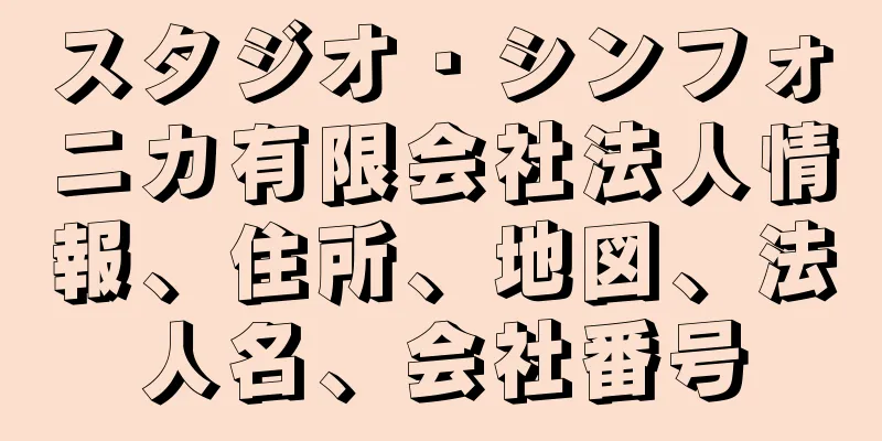 スタジオ・シンフォニカ有限会社法人情報、住所、地図、法人名、会社番号