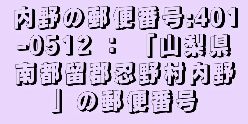 内野の郵便番号:401-0512 ： 「山梨県南都留郡忍野村内野」の郵便番号