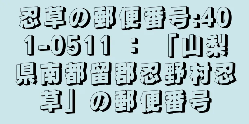 忍草の郵便番号:401-0511 ： 「山梨県南都留郡忍野村忍草」の郵便番号