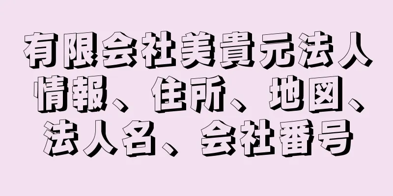 有限会社美貴元法人情報、住所、地図、法人名、会社番号