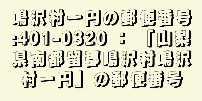 鳴沢村一円の郵便番号:401-0320 ： 「山梨県南都留郡鳴沢村鳴沢村一円」の郵便番号