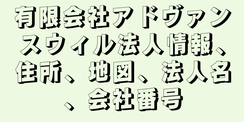 有限会社アドヴァンスウィル法人情報、住所、地図、法人名、会社番号