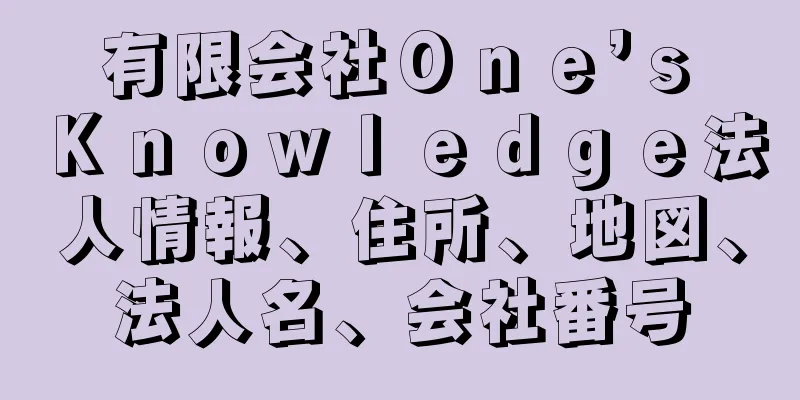 有限会社Ｏｎｅ’ｓ　Ｋｎｏｗｌｅｄｇｅ法人情報、住所、地図、法人名、会社番号