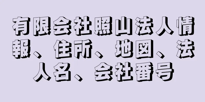 有限会社照山法人情報、住所、地図、法人名、会社番号