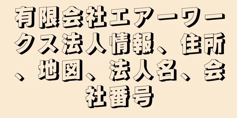 有限会社エアーワークス法人情報、住所、地図、法人名、会社番号