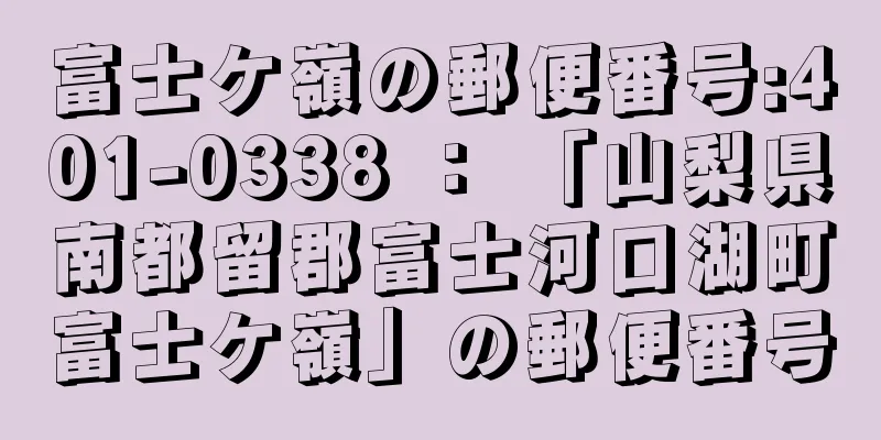 富士ケ嶺の郵便番号:401-0338 ： 「山梨県南都留郡富士河口湖町富士ケ嶺」の郵便番号