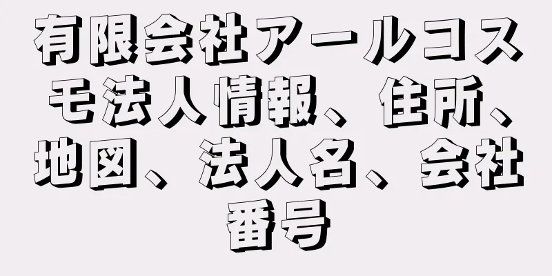 有限会社アールコスモ法人情報、住所、地図、法人名、会社番号