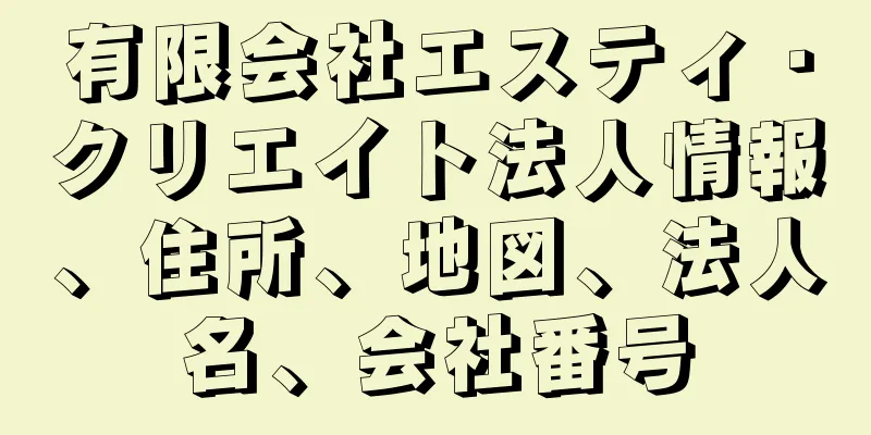 有限会社エスティ・クリエイト法人情報、住所、地図、法人名、会社番号