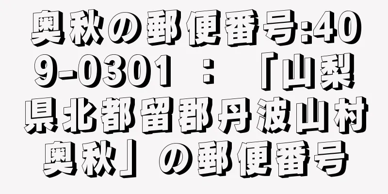 奥秋の郵便番号:409-0301 ： 「山梨県北都留郡丹波山村奥秋」の郵便番号