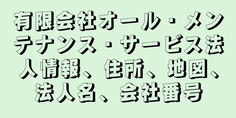 有限会社オール・メンテナンス・サービス法人情報、住所、地図、法人名、会社番号