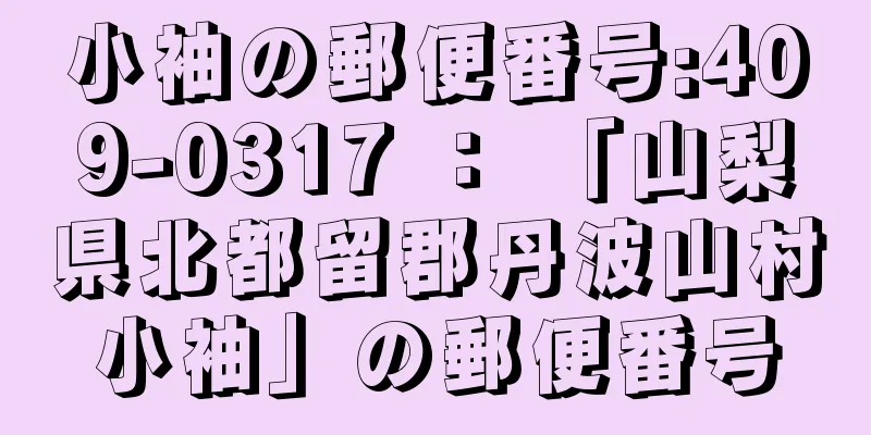 小袖の郵便番号:409-0317 ： 「山梨県北都留郡丹波山村小袖」の郵便番号