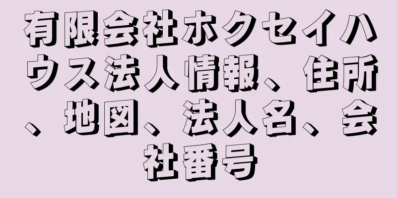 有限会社ホクセイハウス法人情報、住所、地図、法人名、会社番号