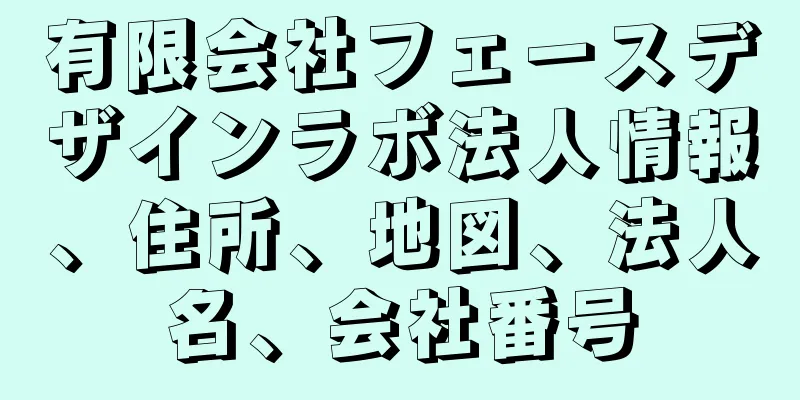 有限会社フェースデザインラボ法人情報、住所、地図、法人名、会社番号