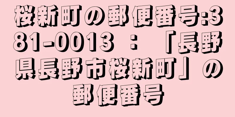 桜新町の郵便番号:381-0013 ： 「長野県長野市桜新町」の郵便番号