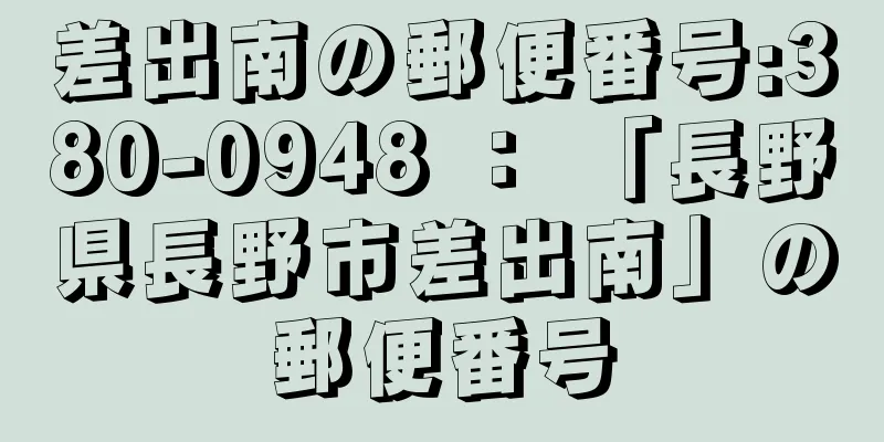 差出南の郵便番号:380-0948 ： 「長野県長野市差出南」の郵便番号