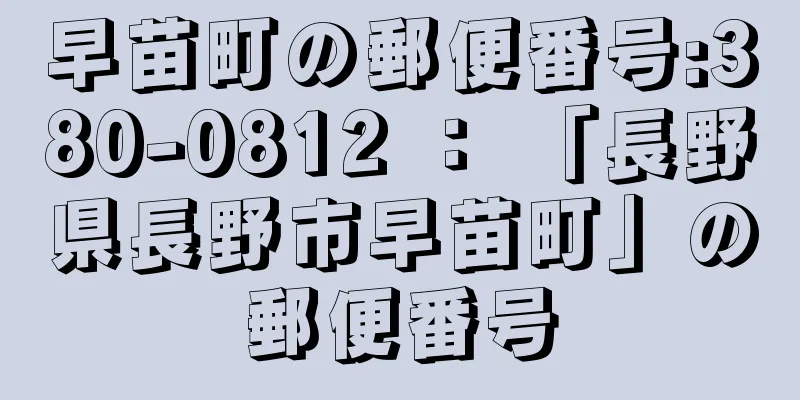 早苗町の郵便番号:380-0812 ： 「長野県長野市早苗町」の郵便番号