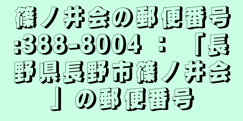 篠ノ井会の郵便番号:388-8004 ： 「長野県長野市篠ノ井会」の郵便番号