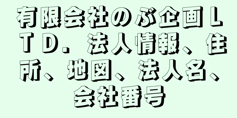 有限会社のぶ企画ＬＴＤ．法人情報、住所、地図、法人名、会社番号