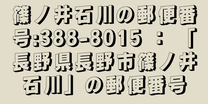 篠ノ井石川の郵便番号:388-8015 ： 「長野県長野市篠ノ井石川」の郵便番号