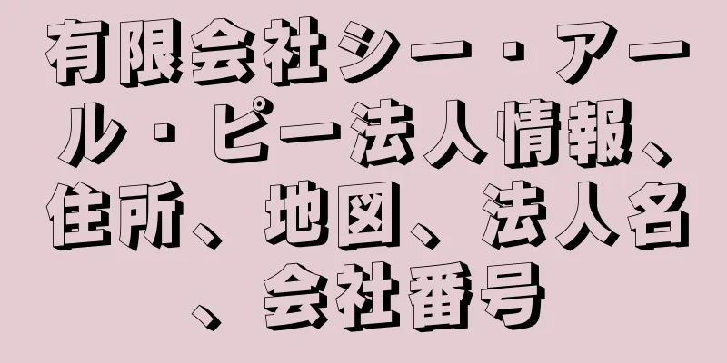 有限会社シー・アール・ピー法人情報、住所、地図、法人名、会社番号