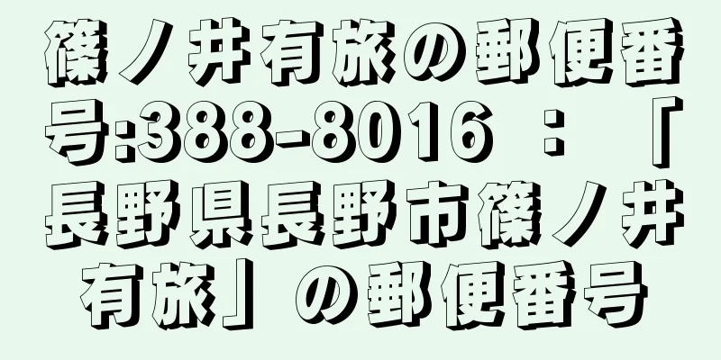 篠ノ井有旅の郵便番号:388-8016 ： 「長野県長野市篠ノ井有旅」の郵便番号