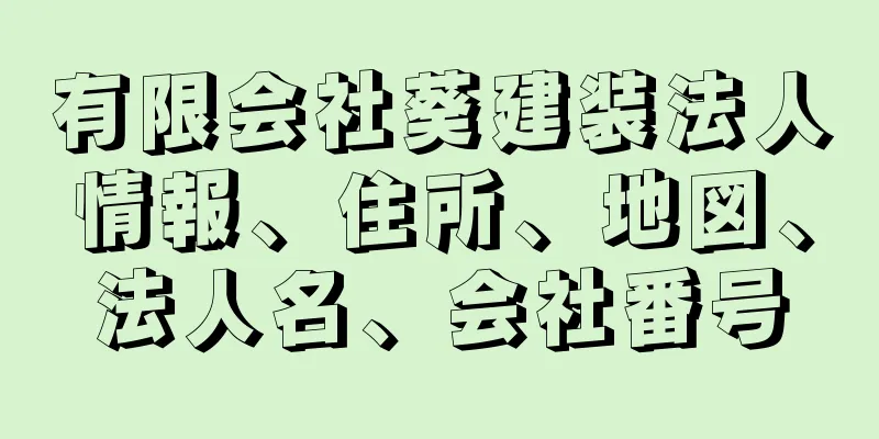 有限会社葵建装法人情報、住所、地図、法人名、会社番号