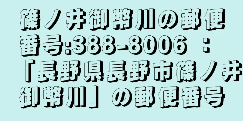 篠ノ井御幣川の郵便番号:388-8006 ： 「長野県長野市篠ノ井御幣川」の郵便番号