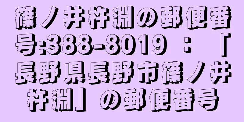 篠ノ井杵淵の郵便番号:388-8019 ： 「長野県長野市篠ノ井杵淵」の郵便番号