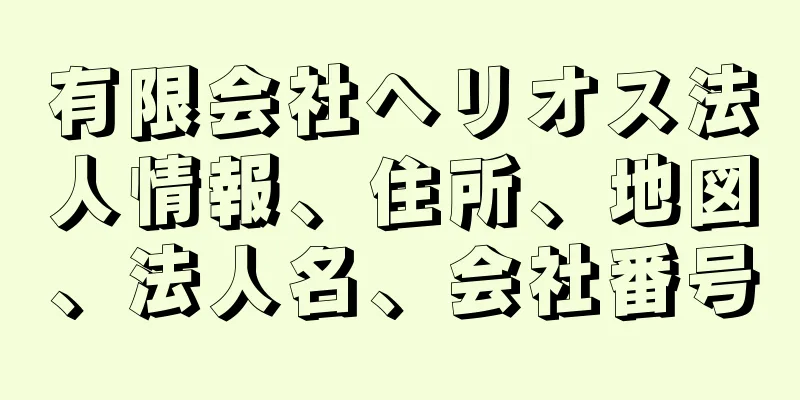 有限会社ヘリオス法人情報、住所、地図、法人名、会社番号