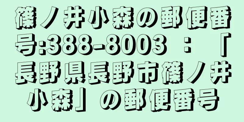 篠ノ井小森の郵便番号:388-8003 ： 「長野県長野市篠ノ井小森」の郵便番号