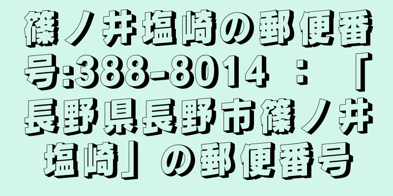 篠ノ井塩崎の郵便番号:388-8014 ： 「長野県長野市篠ノ井塩崎」の郵便番号