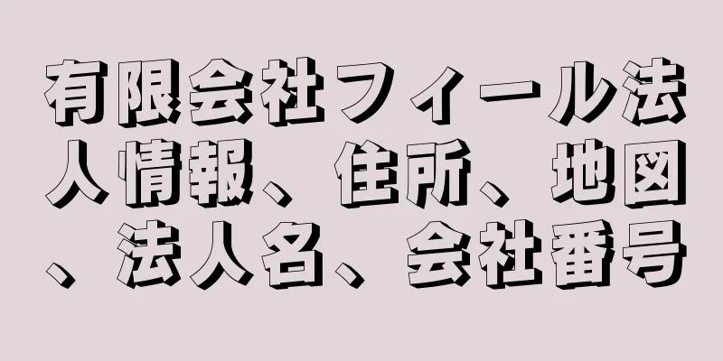 有限会社フィール法人情報、住所、地図、法人名、会社番号