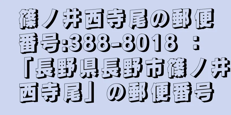 篠ノ井西寺尾の郵便番号:388-8018 ： 「長野県長野市篠ノ井西寺尾」の郵便番号