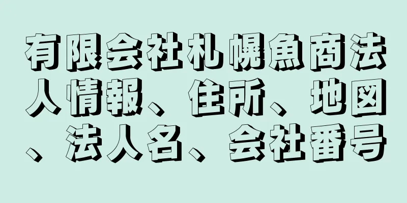 有限会社札幌魚商法人情報、住所、地図、法人名、会社番号