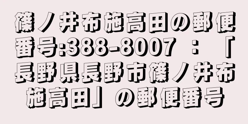 篠ノ井布施高田の郵便番号:388-8007 ： 「長野県長野市篠ノ井布施高田」の郵便番号