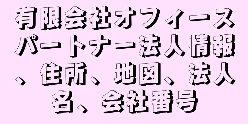 有限会社オフィースパートナー法人情報、住所、地図、法人名、会社番号