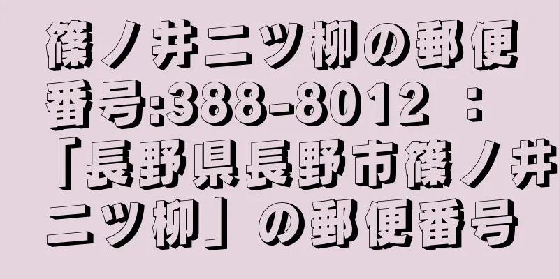 篠ノ井二ツ柳の郵便番号:388-8012 ： 「長野県長野市篠ノ井二ツ柳」の郵便番号