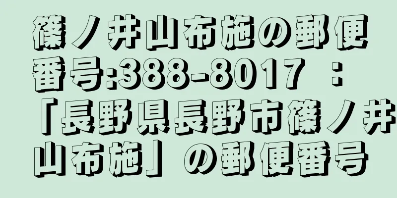 篠ノ井山布施の郵便番号:388-8017 ： 「長野県長野市篠ノ井山布施」の郵便番号