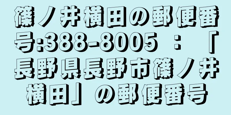 篠ノ井横田の郵便番号:388-8005 ： 「長野県長野市篠ノ井横田」の郵便番号