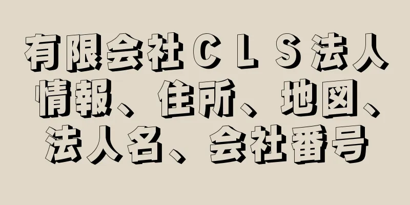 有限会社ＣＬＳ法人情報、住所、地図、法人名、会社番号