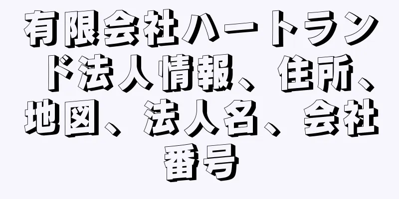 有限会社ハートランド法人情報、住所、地図、法人名、会社番号