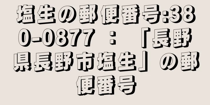 塩生の郵便番号:380-0877 ： 「長野県長野市塩生」の郵便番号