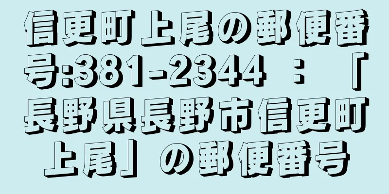 信更町上尾の郵便番号:381-2344 ： 「長野県長野市信更町上尾」の郵便番号