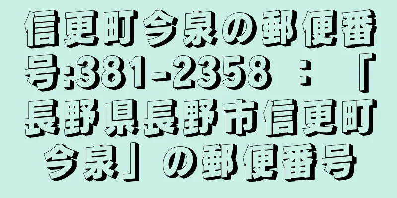 信更町今泉の郵便番号:381-2358 ： 「長野県長野市信更町今泉」の郵便番号