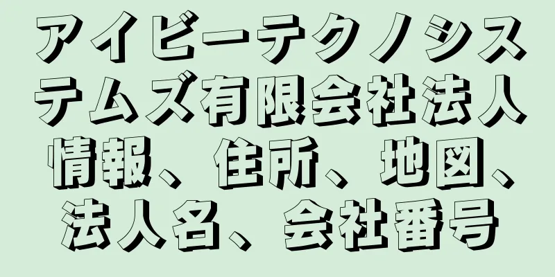 アイビーテクノシステムズ有限会社法人情報、住所、地図、法人名、会社番号