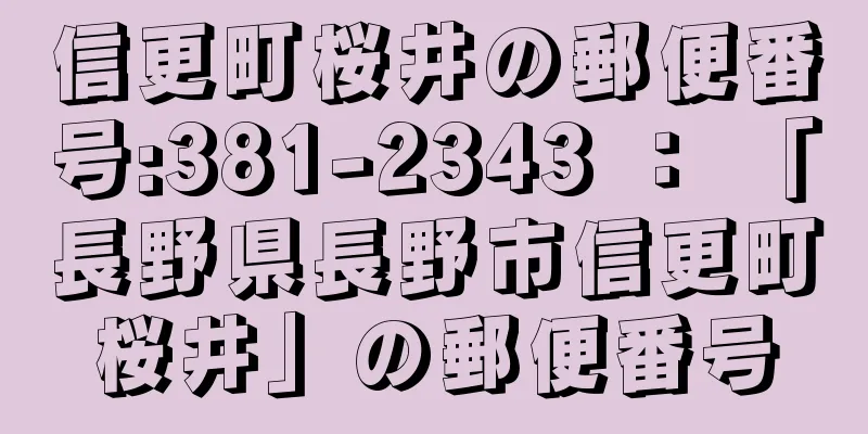 信更町桜井の郵便番号:381-2343 ： 「長野県長野市信更町桜井」の郵便番号