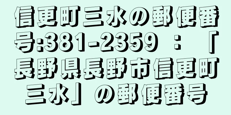 信更町三水の郵便番号:381-2359 ： 「長野県長野市信更町三水」の郵便番号