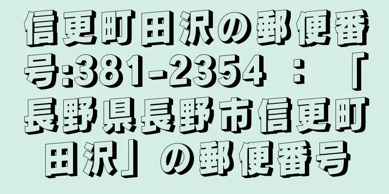 信更町田沢の郵便番号:381-2354 ： 「長野県長野市信更町田沢」の郵便番号