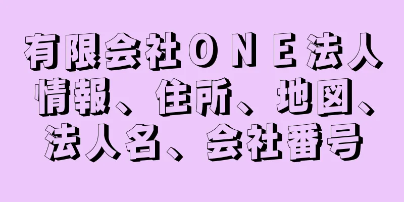 有限会社ＯＮＥ法人情報、住所、地図、法人名、会社番号